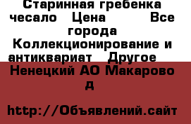 Старинная гребенка чесало › Цена ­ 350 - Все города Коллекционирование и антиквариат » Другое   . Ненецкий АО,Макарово д.